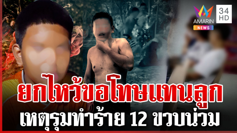 แก๊งโจ๋ป่าเถื่อนรุมตื้บ 12 ขวบน่วมทั้งตัว พ่อแม่คนเจ็บไม่ยอมความ