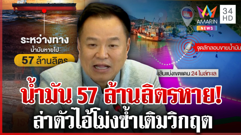 ล่าขบวนการเสิร์ฟน้ำมันเขมร-ไอ้โม่งตุน57ล้านลิตร จับตาโทษหนักขายชาติ?