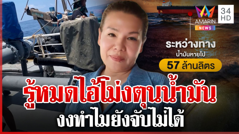 เจ๊ต่ายเอาใจช่วยนายกฯ ล่าให้ได้ไอ้โม่งกักตุนน้ำมัน 57 ล้านลิตร