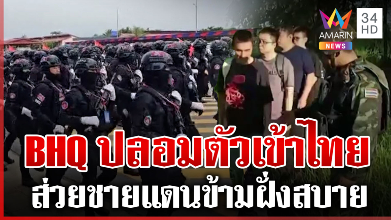 แฉ BHQ ปลอมตัวเข้าไทย จับตามาหาข่าว-ลอบฆ่าคนสำคัญ-ก่อวินาศกรรม