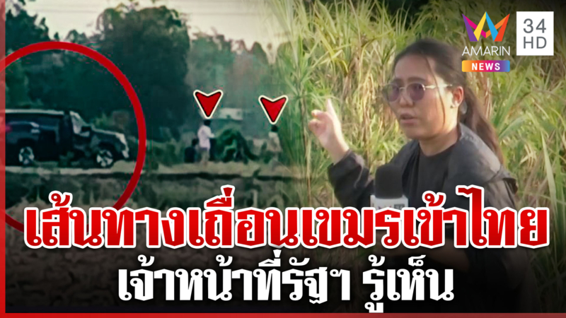 ทุบโต๊ะข่าวพิสูจน์เส้นทางเถื่อน ส่วยชายแดนขนข้าศึกเข้าไทย