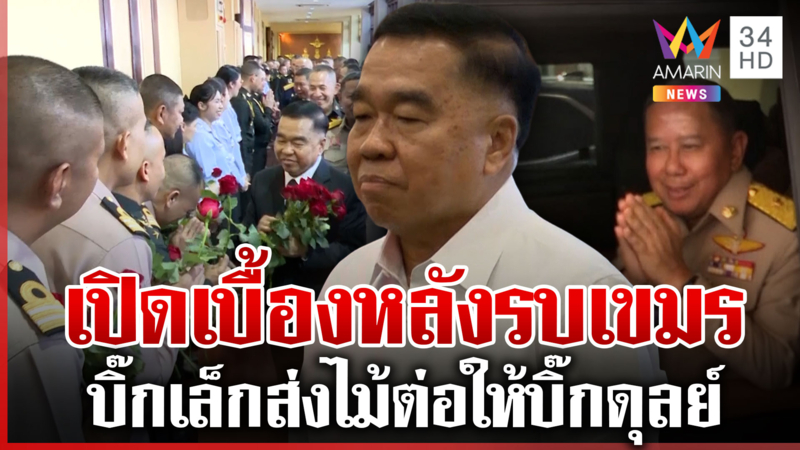บิ๊กเล็กอำลาตำแหน่ง รมว.กลาโหม เปิดหมดเปลือกเบื้องหลังรบเขมร