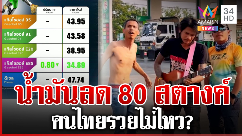 พรุ่งนี้มีเฮ? น้ำมันลด 80 สตางค์ คนไทยผุดคอนเทนต์ฉ่ำรับค่าครองชีพพุ่ง