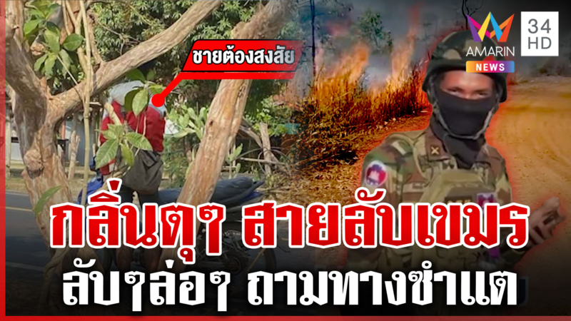 สาวเผยนาทีเผชิญหน้าชายต้องสงสัย ผวาเป็นสายลับเขมร 