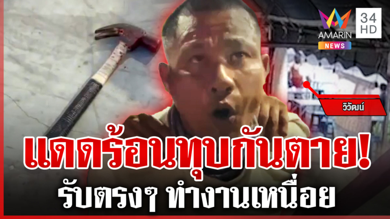 ทุบดับ 1 ศพ ดีดจัดอ้างทำงานเหนื่อยหามรุ่งหามค่ำ-ร้อนด้วย