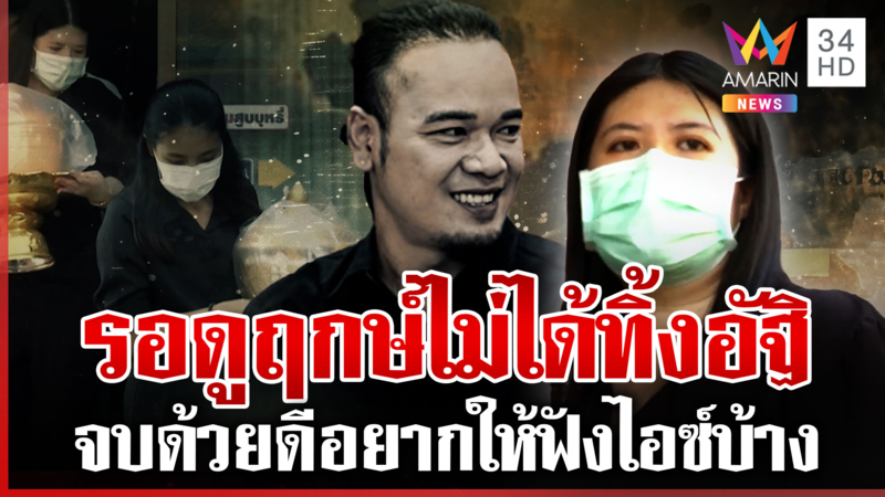 จบด้วยดี! "ไอซ์" เปิดใจยันไม่ได้ทิ้งอัฐิผัว ลั่นยังรักพี่เหน่ง 