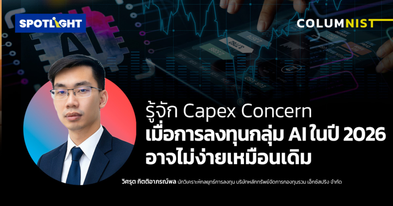 รู้จัก Capex Concern เมื่อการลงทุนกลุ่ม AI ในปี 2026 ไม่ง่ายเหมือนเดิม