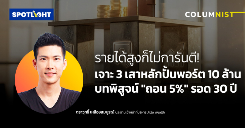 รายได้สูงก็ไม่การันตี! เจาะ 3 เสาหลักปั้นพอร์ต 10 ล้าน ถอน 5%รอด 30 ปี