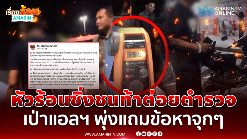 หนุ่มเมาหัวร้อน ซิ่งชนท้าต่อยตำรวจ เป่าแอลฯ พุ่งปรี๊ดรับของแถมจุกๆ 