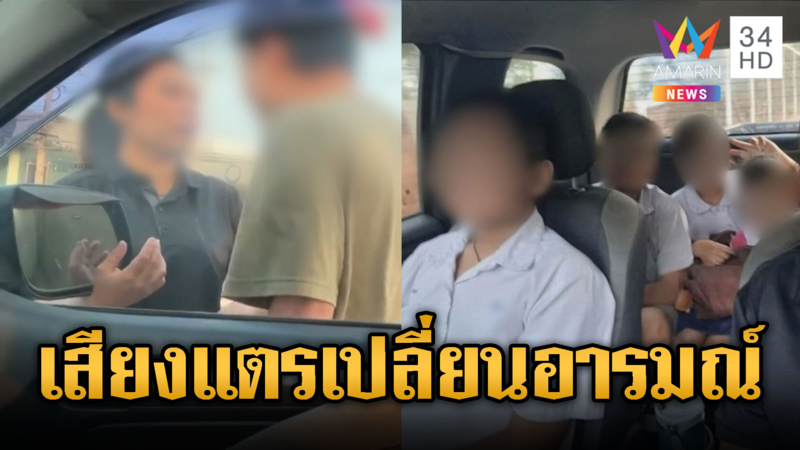 หนุ่มฉุนแพ้เสียงแตร ผลักอกครูสาวต่อหน้าลูก