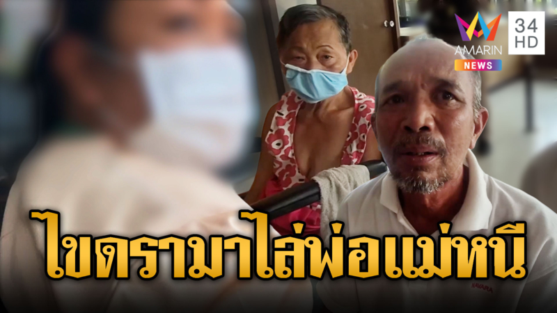 พ่อแม่หวังพึ่งลูกสาว ข้ามจังหวังไปเจอ ไล่ไม่ให้พักด้วย