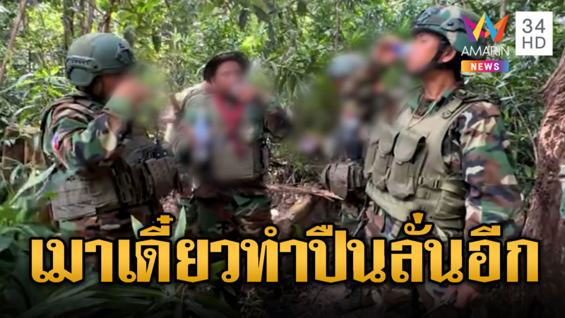 แก๊งเขมรรวมพลกลางป่า ดื่มเหล้าสาบานท้าศึก เดี๋ยวก็ทำปืนลั่นอีก