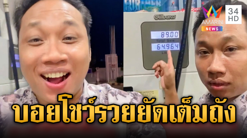 บักบอย โชว์เติมเต็มถัง ตอกย้ำเขมรน้ำมันเหลือๆ