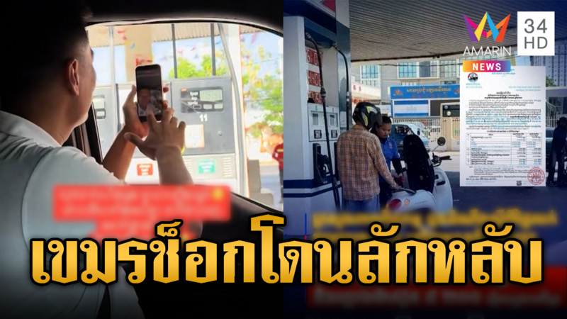 ลักหลับกลางดึก! รบ.เขมรขึ้นราคาน้ำมันทุกชนิด