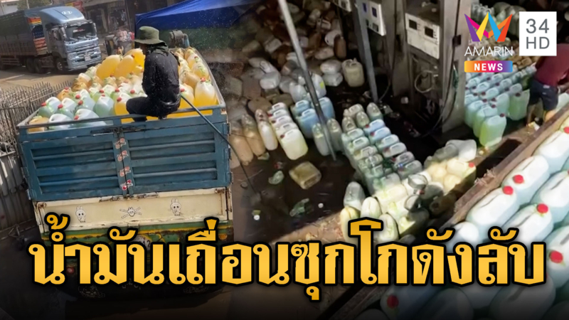 เขมรซุกน้ำมันเถื่อนล็อตใหญ่ในโกดังลับ
