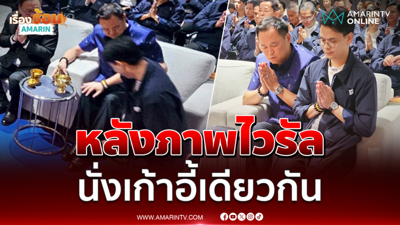 เบื้องหลังภาพไวรัล นายกฯ-ไชยชนก ต้องนั่งเก้าอี้ตัวเดียวกัน