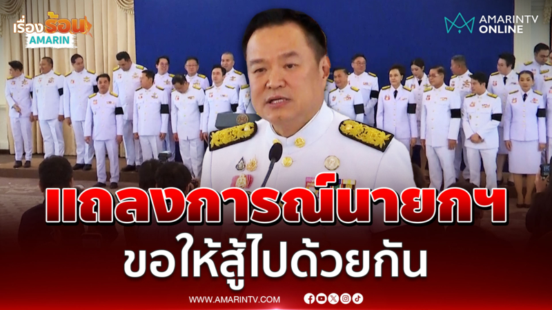 แถลงการณ์รัฐบาลหลังครม.นัดพิเศษ เร่งแก้ปัญหาพลังงาน