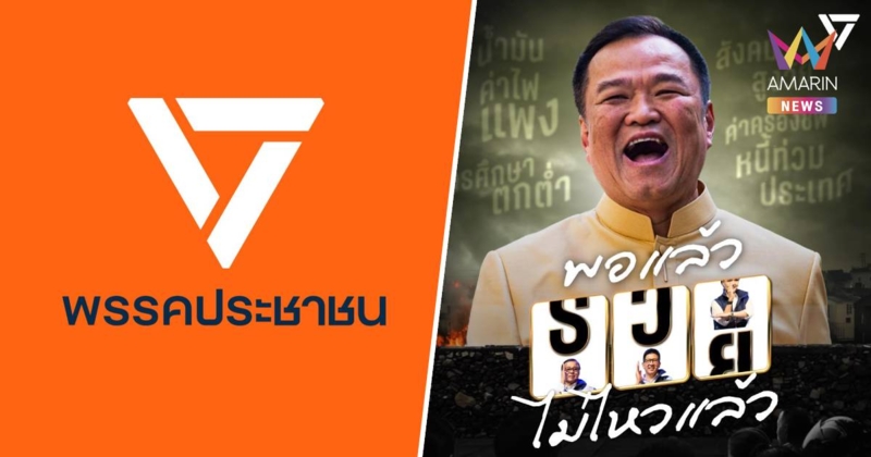 "พรรคประชาชน" ส่งสัญญาณ "พอแล้ว รวยไม่ไหวแล้ว" ท้าพิสูจน์รัฐบาลอนุทิน