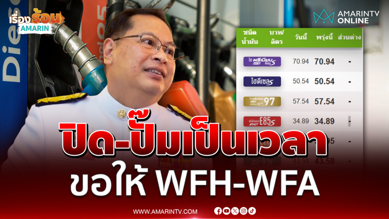 ขอให้ WFH-WFA หลังสงกรานต์ปิด-เปิดปั๊มเป็นเวลา