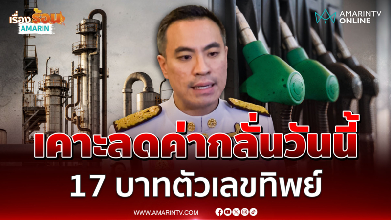 เอกณัฏคุยหั่นค่ากลั่นวันนี้ โละตัวเลขทิพย์ 16-17 บาทสูงเวอร์เกินไป 