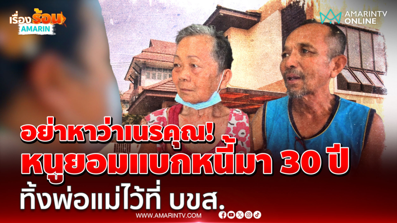 อย่าว่าหนูเนรคุณ! ลูกสาวโต้ดรามาทิ้งพ่อแม่ที่ บขส. แฉแบกหนี้ 30 ปี 