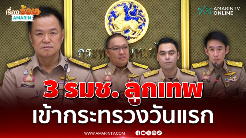 อนุทิน นำ 3 รมช.มหาดไทยลูกเทพเข้ากระทรวงวันแรก