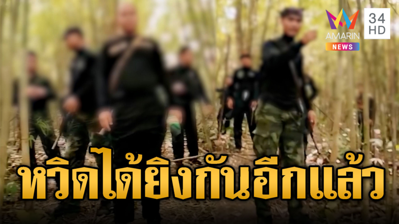 ทหารไทยเผชิญหน้าเขมร หวิดปะทะ