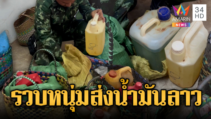 รวบหนุ่มซุกน้ำมันดีเซล-เบนซินรอข้ามโขง