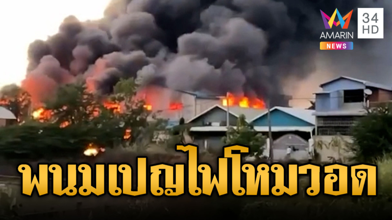 เขมรอาเพศ ไฟไหมโกดังสินค้ากลางพนมเปญ