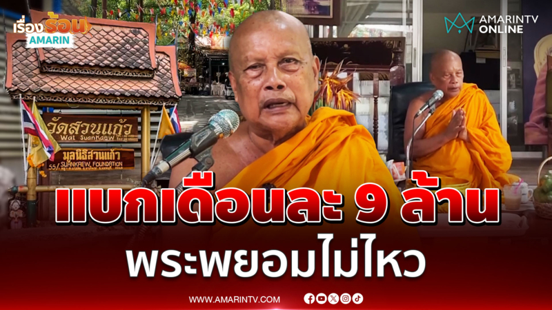 โยมทำบุญน้อย “พระพยอม” แบกไม่ไหวงดช่วยคน 