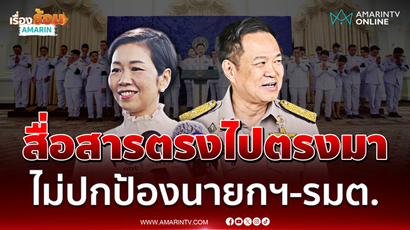 รัชดา เผยอนุทินสั่งสื่อสารตรงไปตรงมา อย่าปกป้องนายกฯ