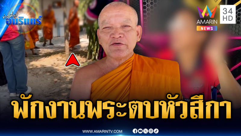 สั่งสอบเจ้าอาวาสตบะแตก! ตบหัวนักร้องสาวกลางงานบุญ