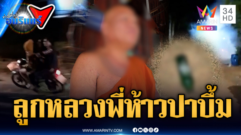 ชาวบ้านผวา แก๊งลูกพระป่วนปาระเบิดยามวิกาล