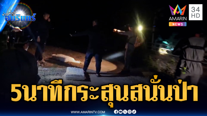 5 นาทีเดือด! ยิงปะทะกองทัพมดขนยา ยึดไอซ์ 240 กก.