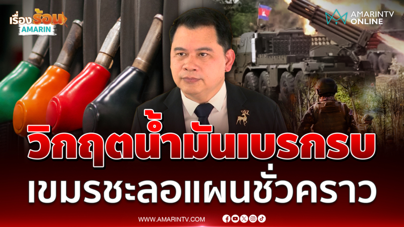 อ.วันวิชิต วิเคราะห์ชายแดนไทย-กัมพูชา ชี้วิกฤตน้ำมันทำเขมรเบรกปะทะไทย