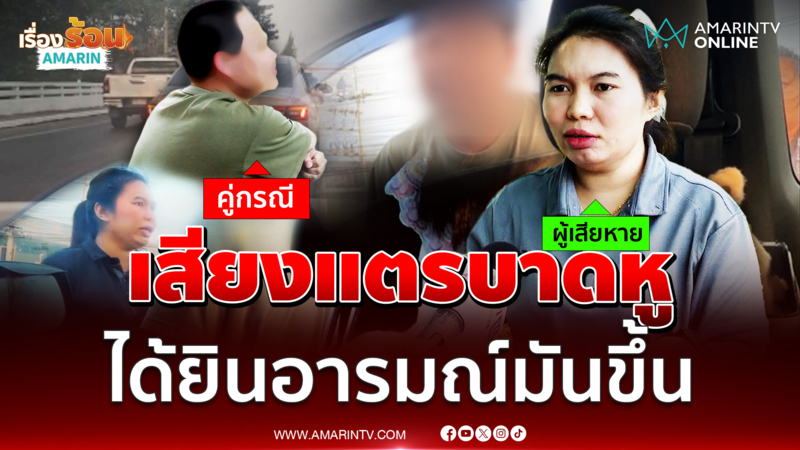 หนุ่มฉุนแพ้เสียงแตร ผลักอกครูสาวต่อหน้าลูก