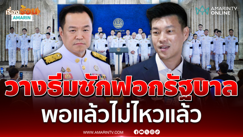 หัวหน้าเท้ง วางธีมซักฟอกรัฐบาลอนุทิน 2 พอแล้วไม่ไหวแล้ว