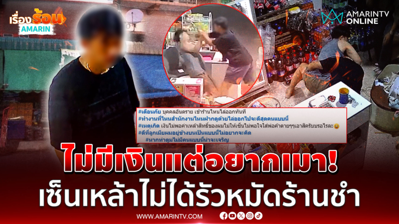 ไม่มีเงินแต่อยากเมา! หนุ่มฉุนร้านไม่ให้เซ็นเหล้า แจกหมัดเจอสวนกลับน่วม