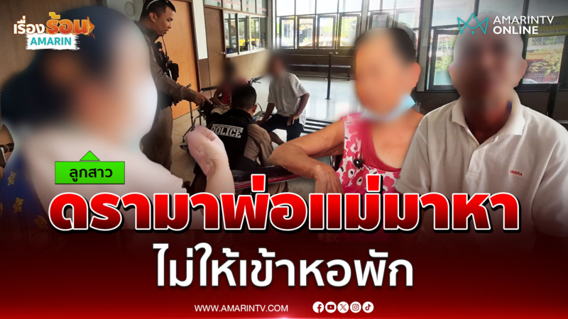 พ่อแม่หวังพึ่งลูกสาว เจอไล่ไม่ให้พักด้วย แต่ลูกชี้แจงหนังคนะม้วน