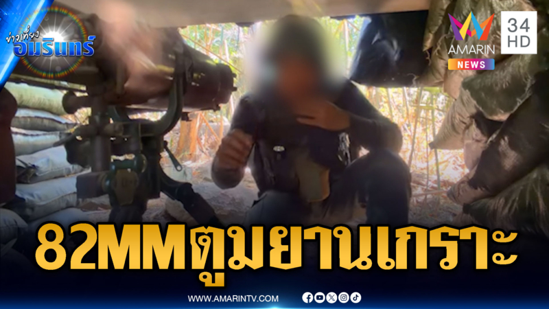 ทหารไทยระห่ำยิงถล่ม-ยานเกราะบุกตะลุย