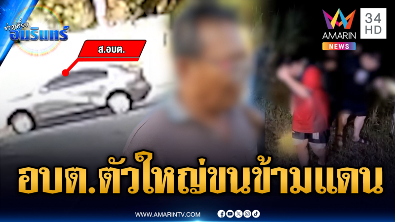 ฉาว อบต.เป็นตัวใหญ่แก๊งลักลอบขนคนข้ามแดน