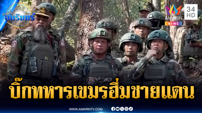จับพิรุธทหารเขมรระดับผู้บัญชาการ สั่งการฐานชายแดน