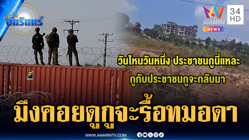 ทมอดาส่อเดือด! เขมรบุกประชิดแนวรั้ว ส่งสัญญาณรอบุก