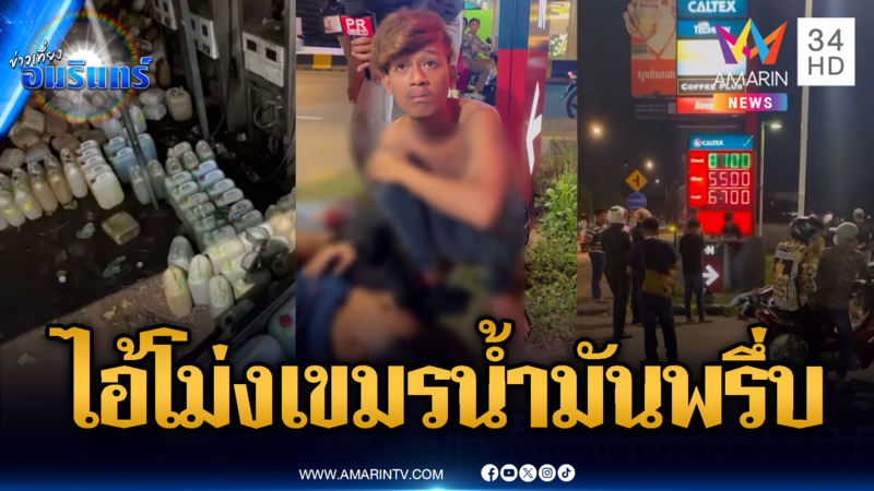 เขมรโชว์คลิปกักตุนน้ำมันพรึ่บ ส่วนหน้าปั๊มเกือบฆ่ากันตาย
