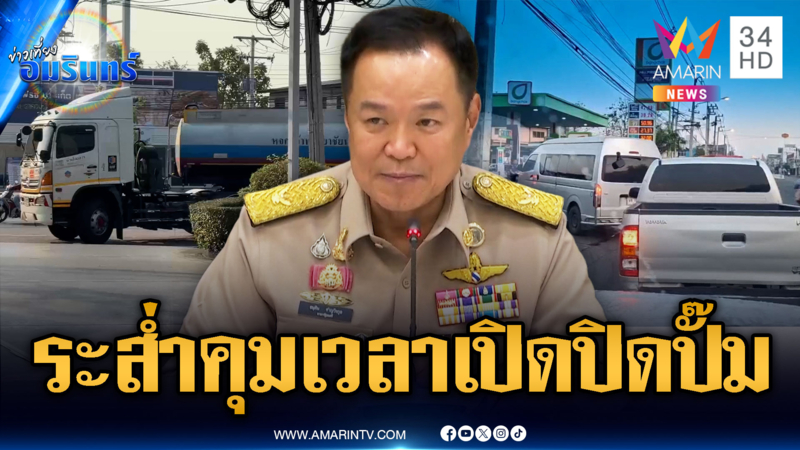 นายกฯ จ่อคุมเข้มเปิดปิดปั๊มน้ำมัน 22.00-05.00 น.หลัง 20 เม.ย.