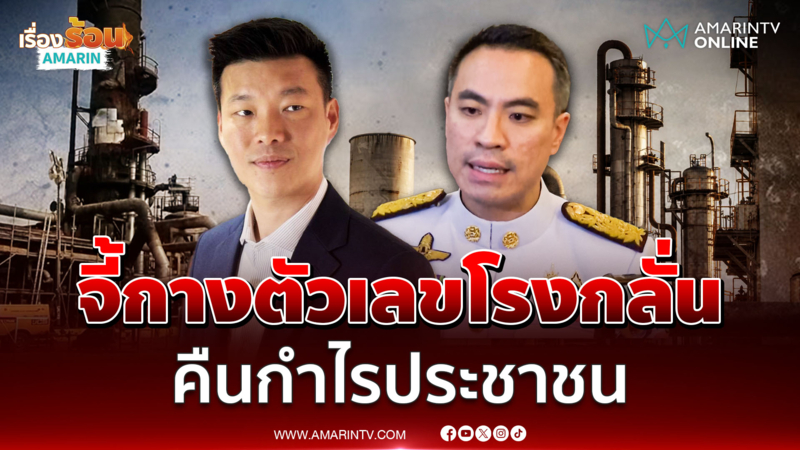 หัวหน้าเท้ง จี้ จี้ เอกนัฏ กางตัวเลขโรงกลั่น คืนกำไรส่วนเกินคืนสังคม