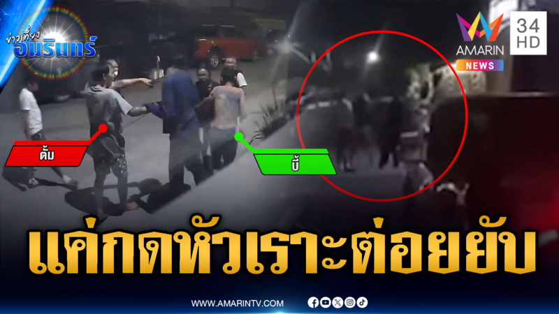 แค่กดหัวเราะในเฟซบุ๊ก ลามเปิดศึกชกต่อยกันยับ