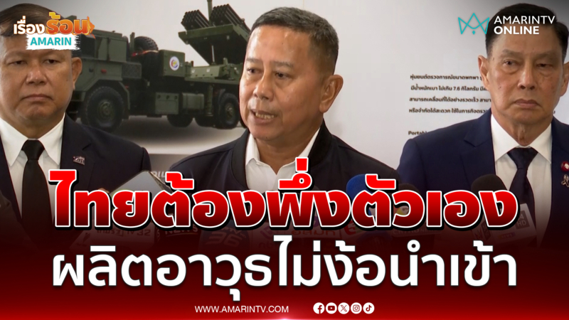 พลโทอดุลย์ ลั่นไทยต้องพึ่งตัวเองด้านอาวุธ–บูรณาการ "โดรน" ทุกเหล่าทัพ