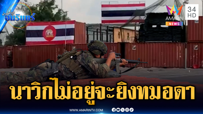 เขมรผยองไทยย้ายนาวิกฯ ขู่ใกล้บุกรื้อตู้คอนเทนเนอร์ทมอดา