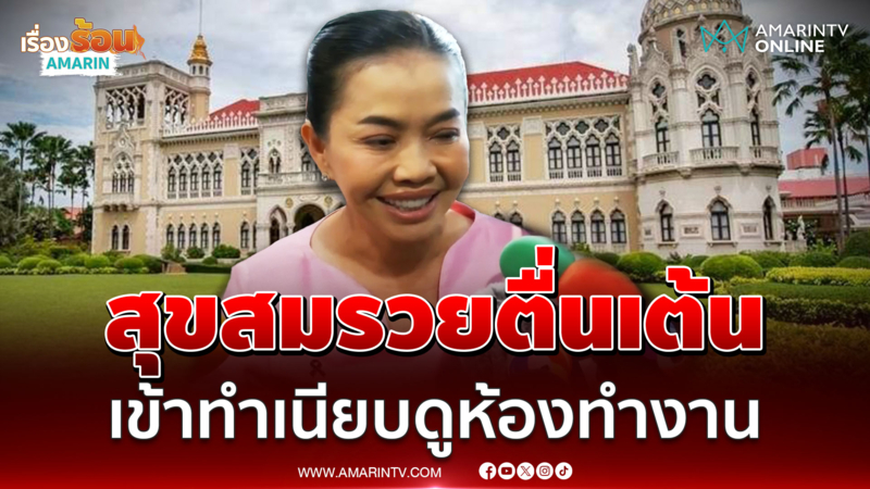 สุขสมรวย ยอมรับตื่นเต้นดูห้องทำงาน กังวลไม่มีพื้นฐานการเมือง